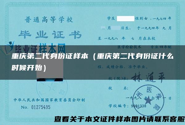 重庆第二代身份证样本（重庆第二代身份证什么时候开始）