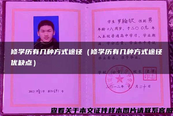 修学历有几种方式途径（修学历有几种方式途径优缺点）