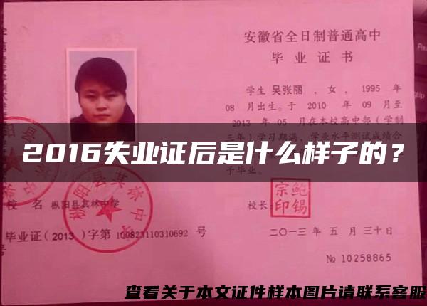 2016失业证后是什么样子的？