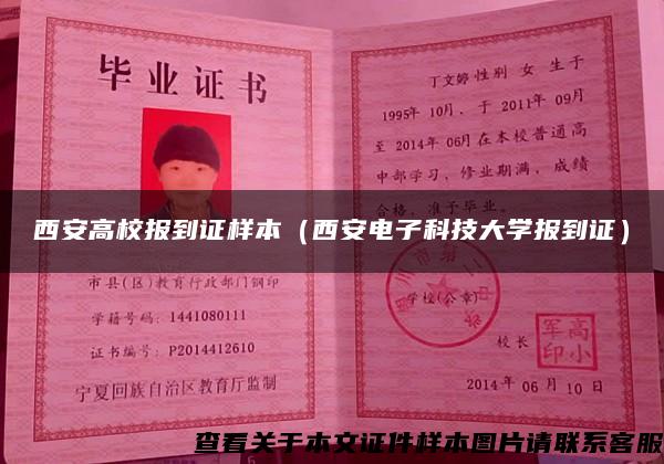西安高校报到证样本(西安电子科技大学报到证) 西安高校报到证样本(西安电子科技大学报到证)