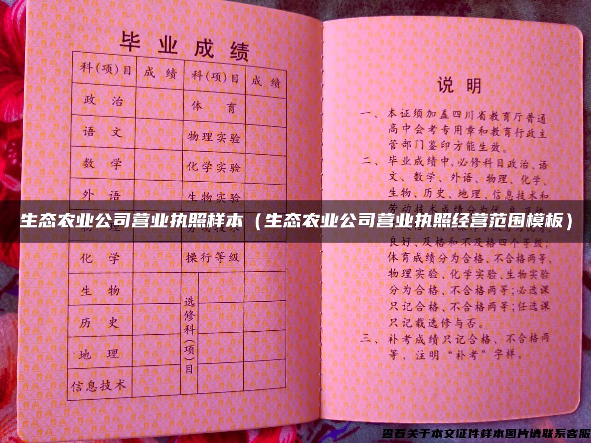 生态农业公司营业执照样本(生态农业公司营业执照经营范围模板) 生态农业公司营业执照样本(生态农业公司营业执照经营范围模板)