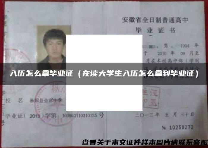 入伍怎么拿毕业证(在读大学生入伍怎么拿到毕业证) 入伍怎么拿毕业证(在读大学生入伍怎么拿到毕业证)