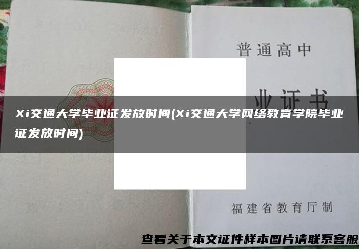 Xi交通大学毕业证发放时间(Xi交通大学网络教育学院毕业证发放时间)