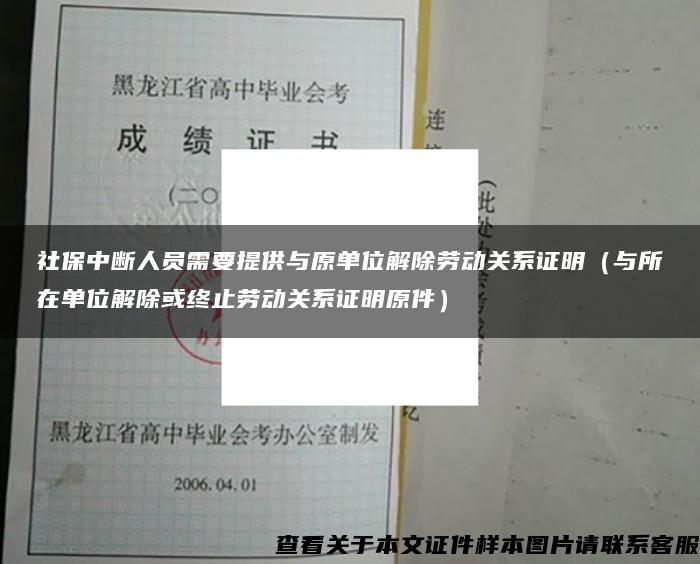 社保中断人员需要提供与原单位解除劳动关系证明（与所在单位解除或终止劳动关系证明原件）