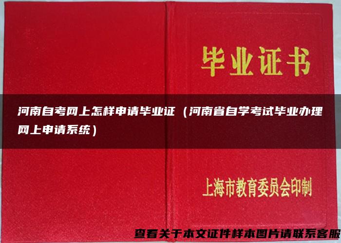 河南自考网上怎样申请毕业证(河南省自学考试毕业办理网上申请系统) 河南自考网上怎样申请毕业证(河南省自学考试毕业办理网上申请系统)