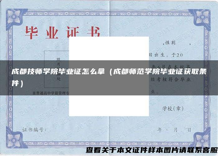 成都技师学院毕业证怎么拿（成都师范学院毕业证获取条件）