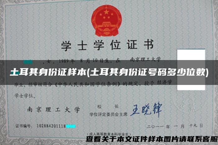 土耳其身份证样本(土耳其身份证号码多少位数) 土耳其身份证样本(土耳其身份证号码多少位数)