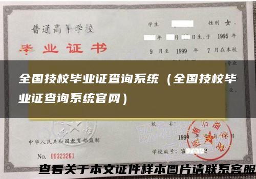 全国技校毕业证查询系统（全国技校毕业证查询系统官网）