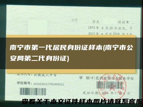 南宁市第一代居民身份证样本(南宁市公安局第二代身份证)