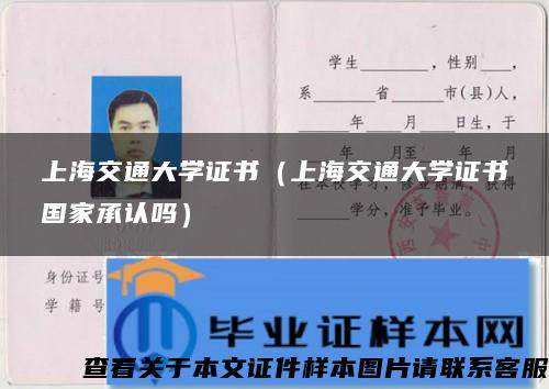 上海交通大学证书（上海交通大学证书国家承认吗）