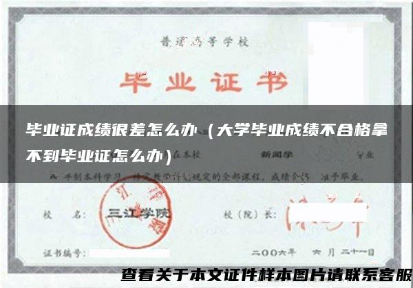 毕业证成绩很差怎么办（大学毕业成绩不合格拿不到毕业证怎么办）