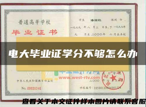 电大毕业证学分不够怎么办 电大毕业证学分不够怎么办