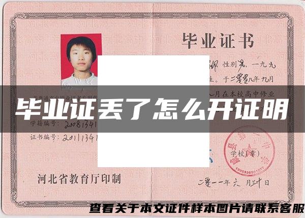 毕业证丢了怎么开证明