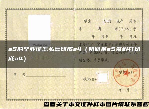 a5的毕业证怎么复印成a4(如何将a5资料打印成a4) a5的毕业证怎么复印成a4(如何将a5资料打印成a4)