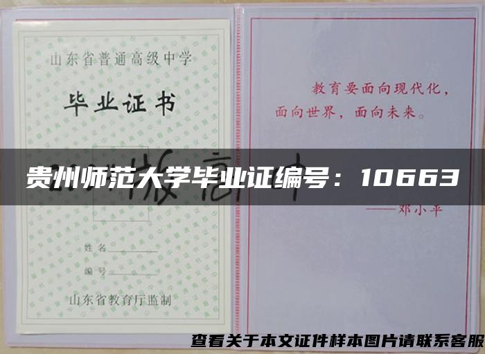 贵州师范大学毕业证编号：10663