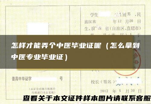 怎样才能弄个中医毕业证呢（怎么拿到中医专业毕业证）