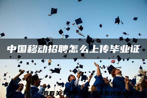 中国移动招聘怎么上传毕业证