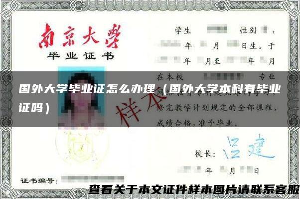 国外大学毕业证怎么办理（国外大学本科有毕业证吗）