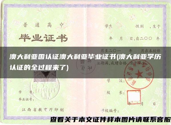 澳大利亚国认证澳大利亚毕业证书(澳大利亚学历认证的全过程来了)