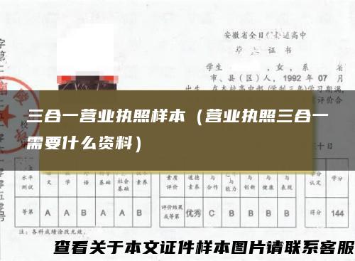 三合一营业执照样本(营业执照三合一需要什么资料) 三合一营业执照样本(营业执照三合一需要什么资料)
