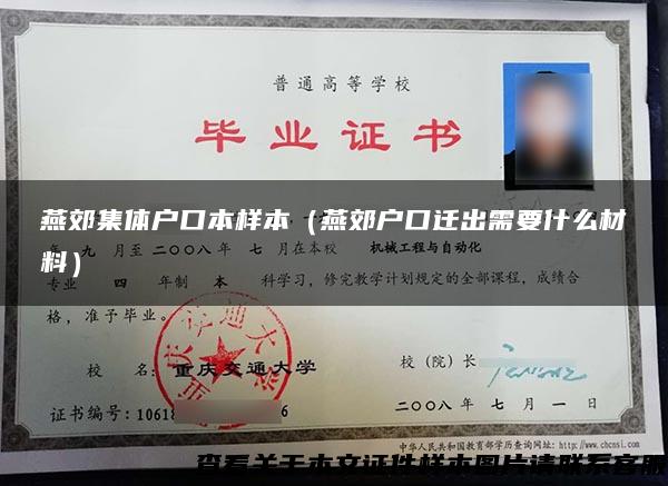 燕郊集体户口本样本（燕郊户口迁出需要什么材料）