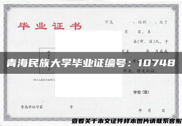 青海民族大学毕业证编号：10748