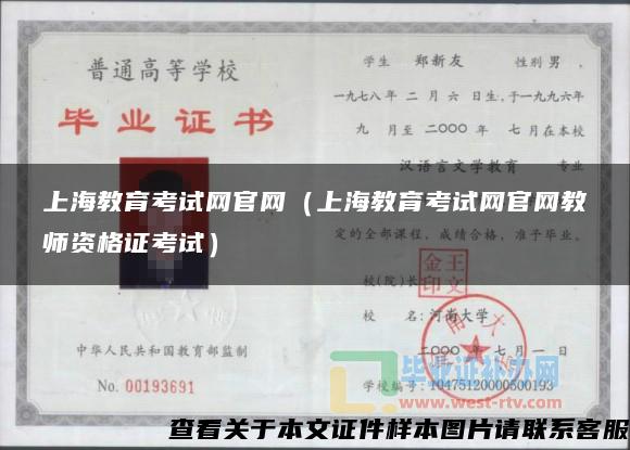 上海教育考试网官网（上海教育考试网官网教师资格证考试）