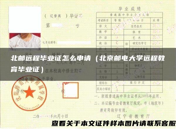 北邮远程毕业证怎么申请（北京邮电大学远程教育毕业证）