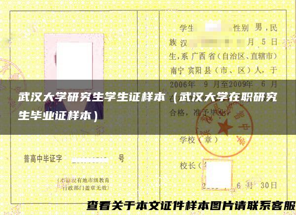 武汉大学研究生学生证样本（武汉大学在职研究生毕业证样本）