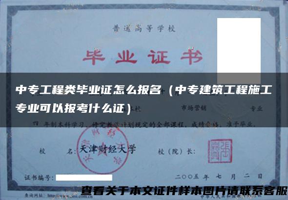 中专工程类毕业证怎么报名（中专建筑工程施工专业可以报考什么证）