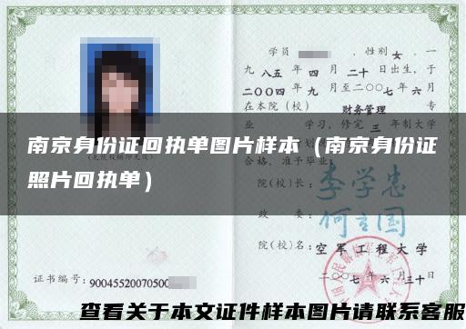 南京身份证回执单图片样本（南京身份证照片回执单）