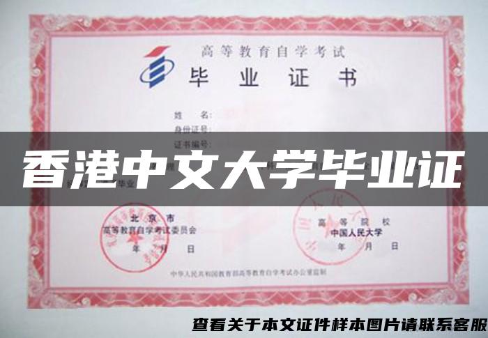 香港中文大学毕业证