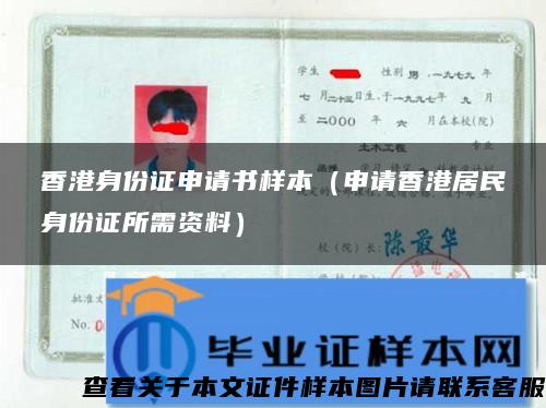 香港身份证申请书样本（申请香港居民身份证所需资料）