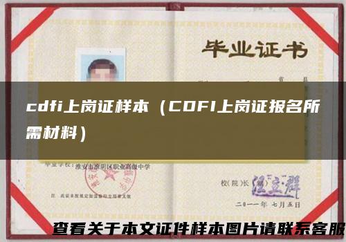cdfi上岗证样本（CDFI上岗证报名所需材料）