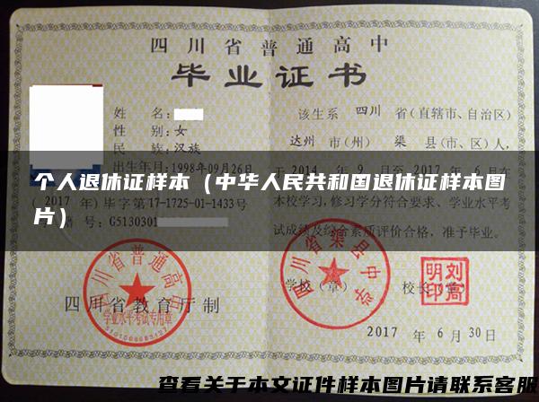 个人退休证样本（中华人民共和国退休证样本图片）