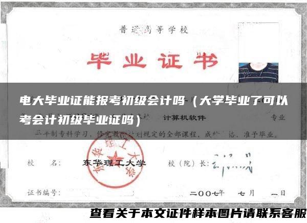 电大毕业证能报考初级会计吗（大学毕业了可以考会计初级毕业证吗）