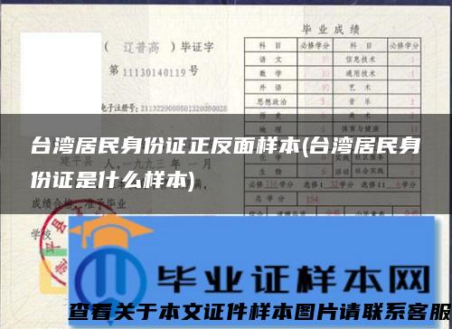 台湾居民身份证正反面样本(台湾居民身份证是什么样本)