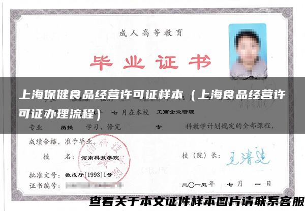 上海保健食品经营许可证样本（上海食品经营许可证办理流程）