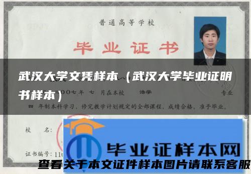武汉大学文凭样本（武汉大学毕业证明书样本）