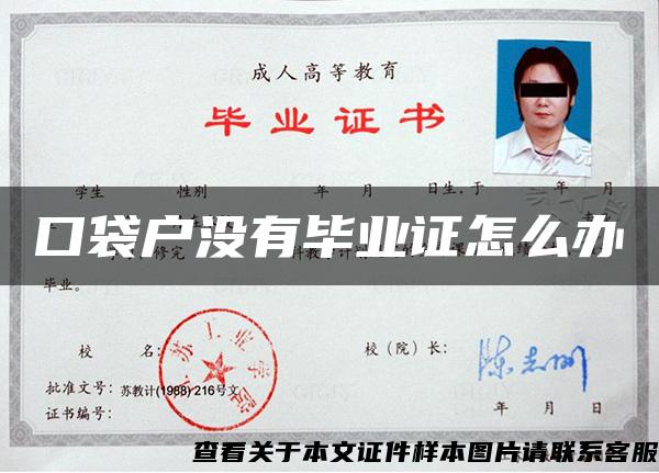 口袋户没有毕业证怎么办 口袋户没有毕业证怎么办