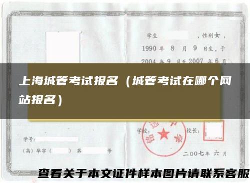 上海城管考试报名（城管考试在哪个网站报名）