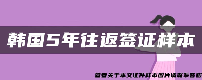 韩国5年往返签证样本