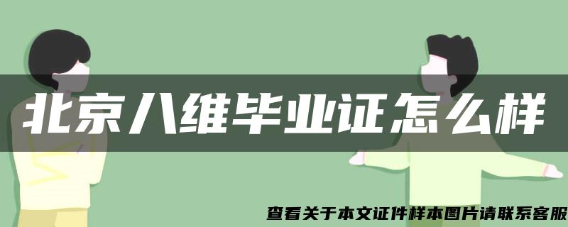 北京八维毕业证怎么样