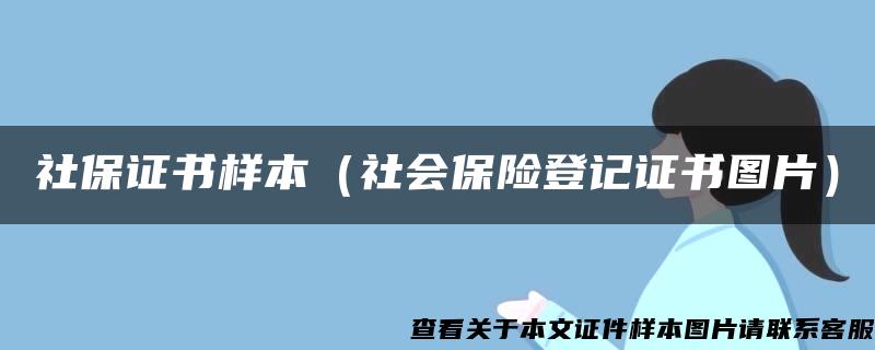 社保证书样本(社会保险登记证书图片) 社保证书样本(社会保险登记证书图片)