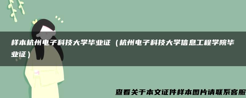 样本杭州电子科技大学毕业证(杭州电子科技大学信息工程学院毕业证) 样本杭州电子科技大学毕业证(杭州电子科技大学信息工程学院毕业证)