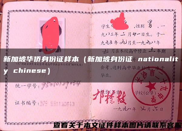 新加坡华侨身份证样本（新加坡身份证 nationality chinese）
