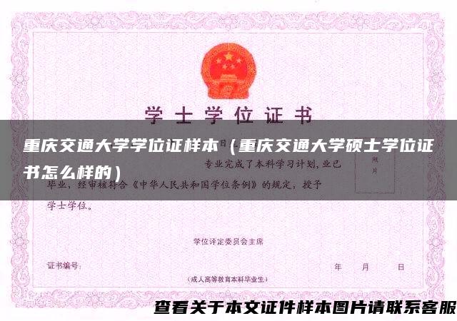重庆交通大学学位证样本（重庆交通大学硕士学位证书怎么样的）