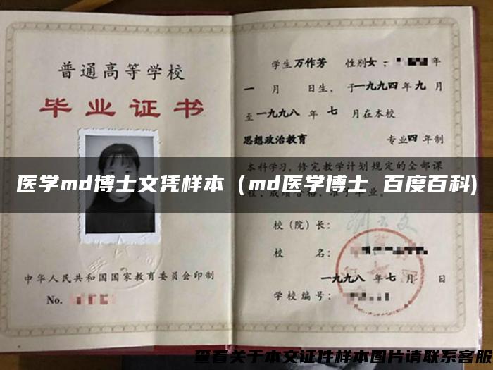 医学md博士文凭样本（md医学博士 百度百科)