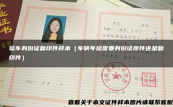 验车身份证复印件样本（车辆年检需要身份证原件还是复印件）