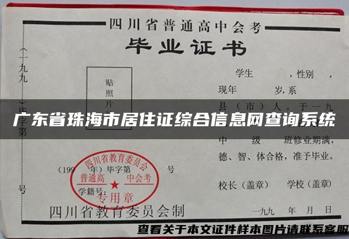 广东省珠海市居住证综合信息网查询系统